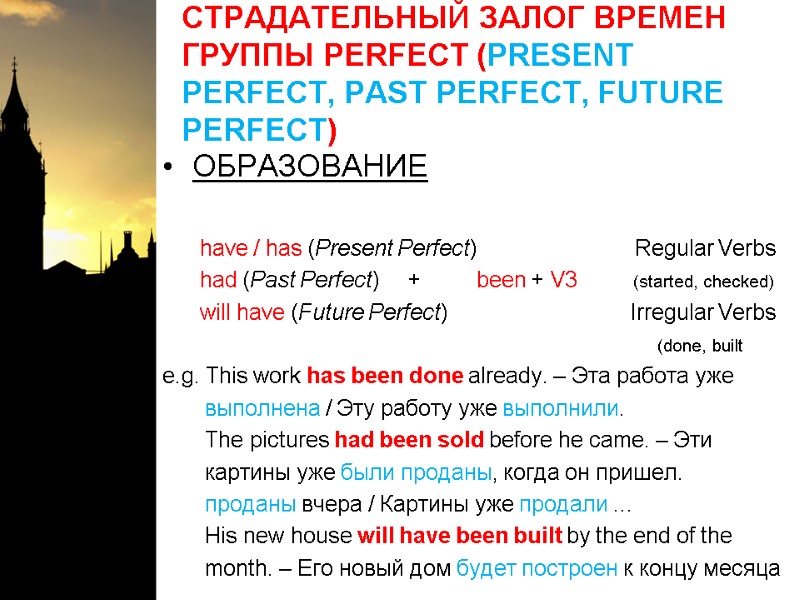 СТРАДАТЕЛЬНЫЙ ЗАЛОГ ВРЕМЕН ГРУППЫ PERFECT (PRESENT PERFECT, PAST PERFECT, FUTURE PERFECT) ОБРАЗОВАНИЕ  